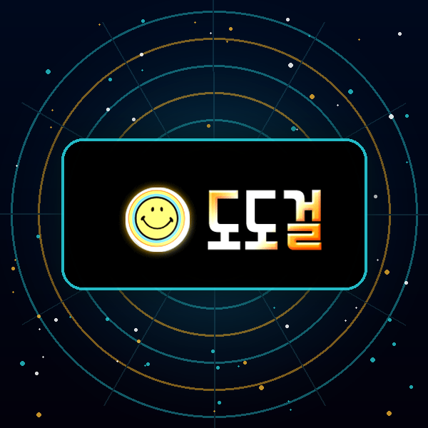 도도걸 이용방법
